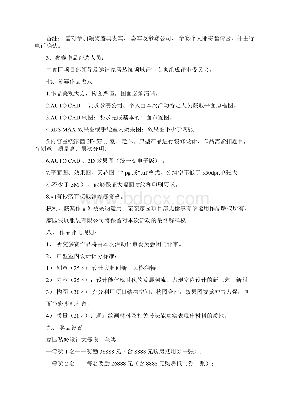 装修设计大赛评选活动策划案Word文件下载.docx_第3页