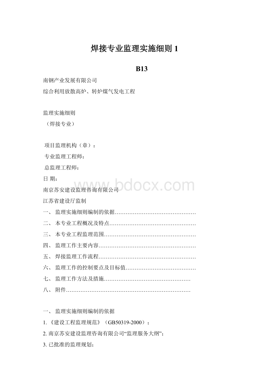 焊接专业监理实施细则1.docx