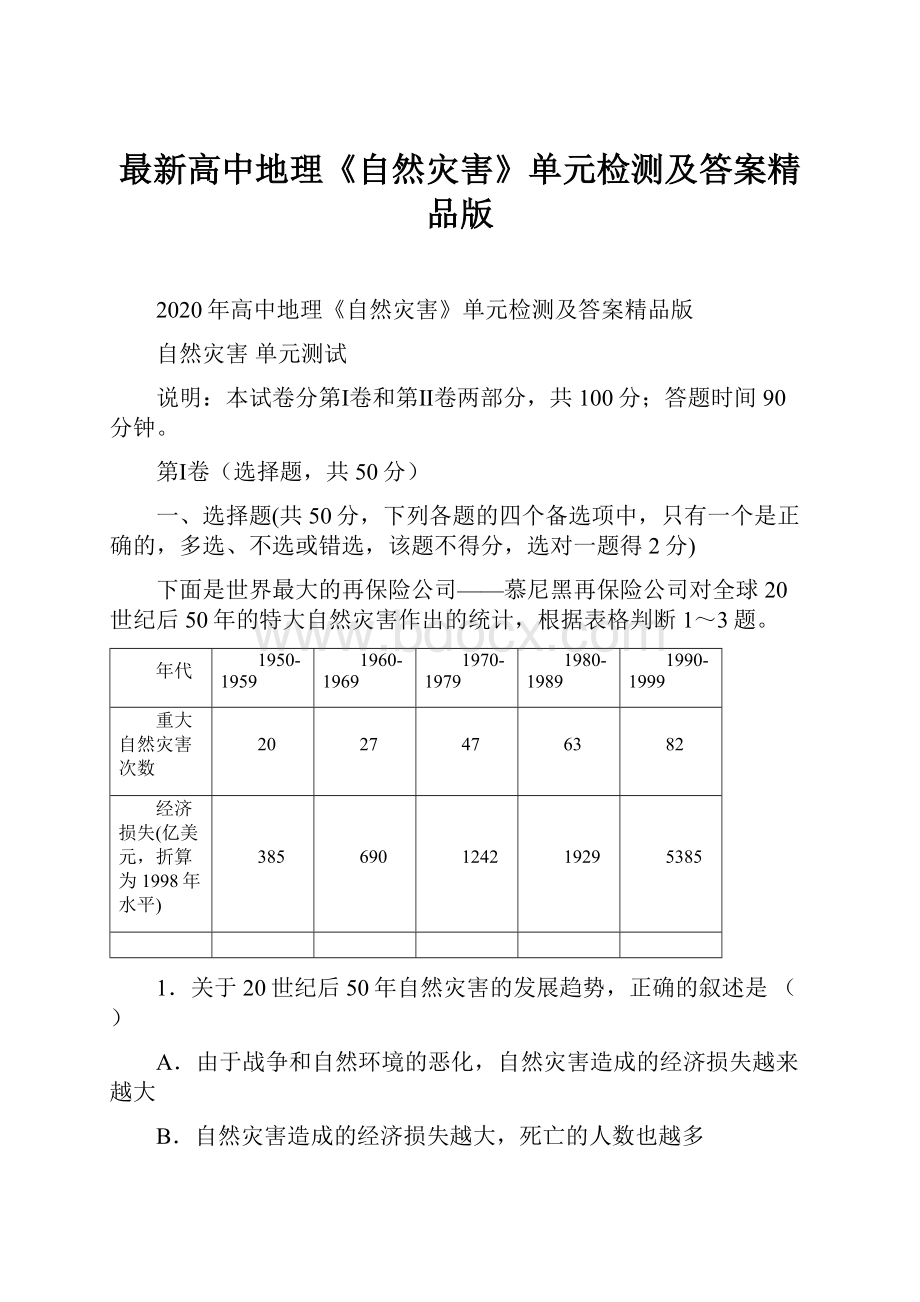 最新高中地理《自然灾害》单元检测及答案精品版.docx