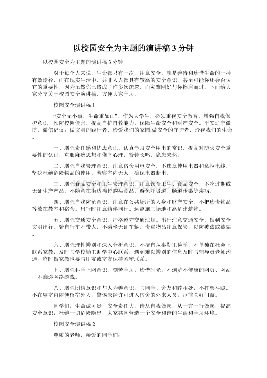 以校园安全为主题的演讲稿3分钟Word文档下载推荐.docx