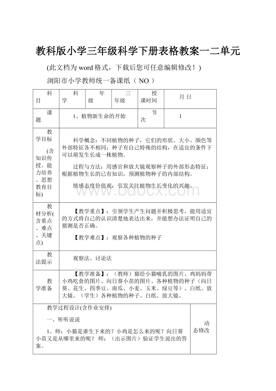 教科版小学三年级科学下册表格教案一二单元文档格式.docx_第1页