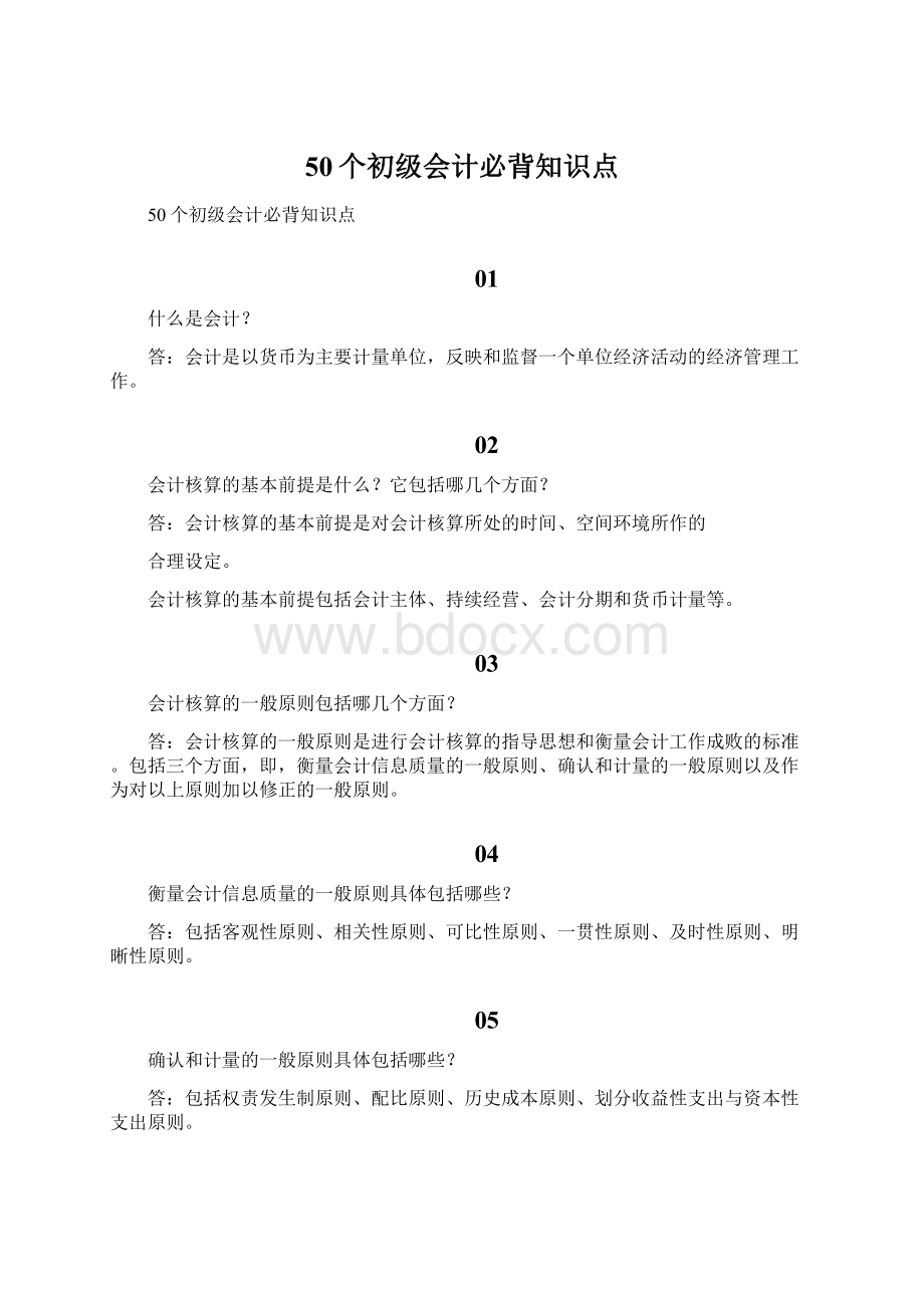 50个初级会计必背知识点.docx_第1页