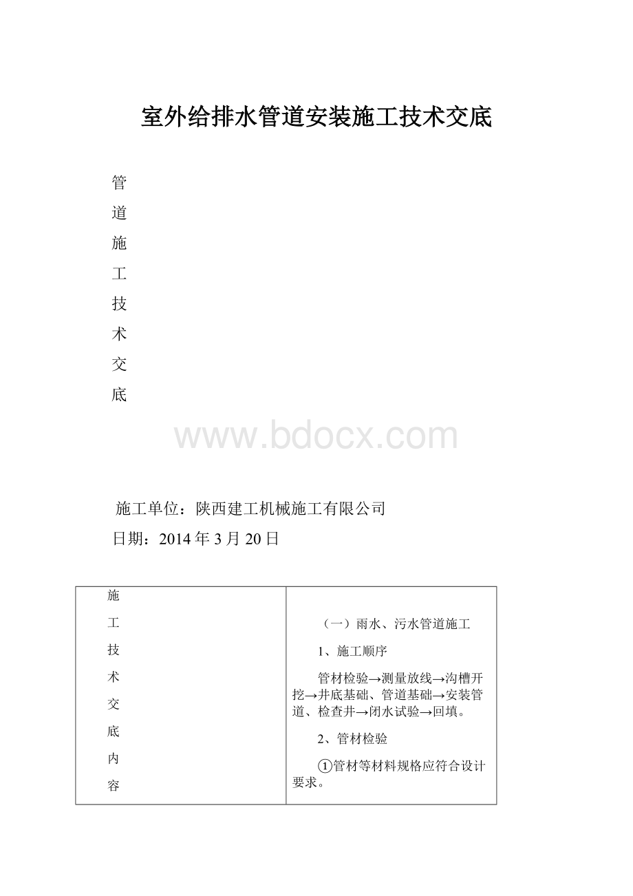 室外给排水管道安装施工技术交底.docx_第1页