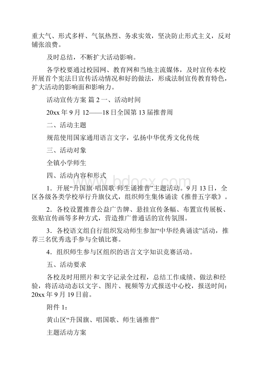 有关活动宣传方案范文合集九篇Word文件下载.docx_第2页