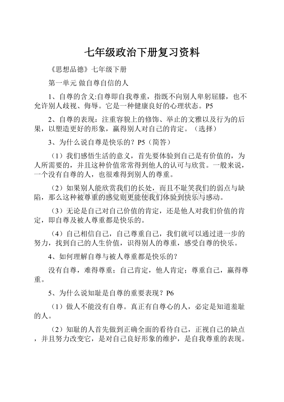 七年级政治下册复习资料Word文档下载推荐.docx