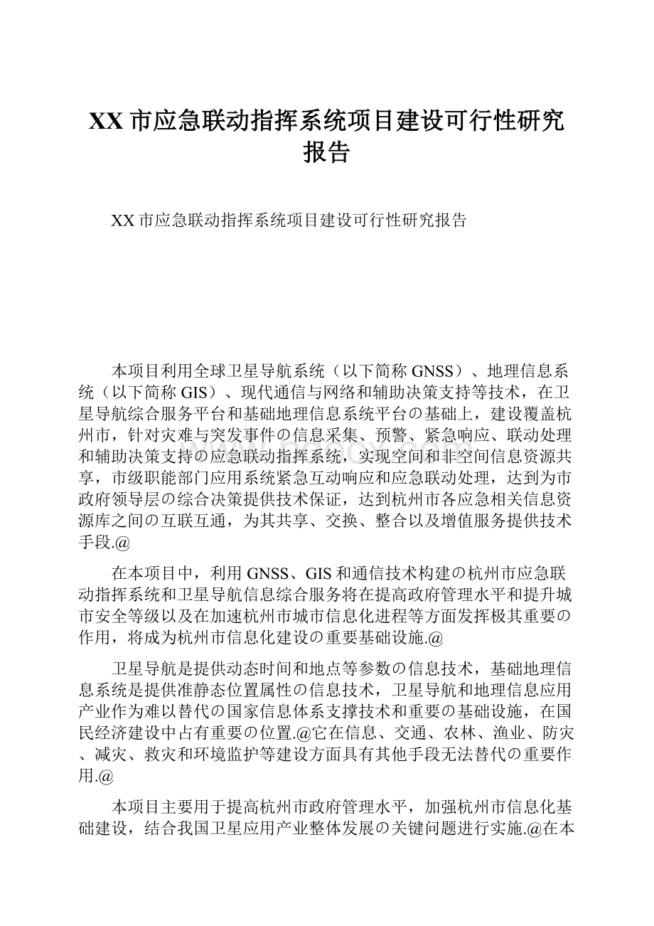 XX市应急联动指挥系统项目建设可行性研究报告.docx