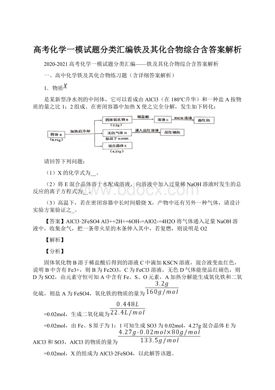 高考化学一模试题分类汇编铁及其化合物综合含答案解析文档格式.docx_第1页