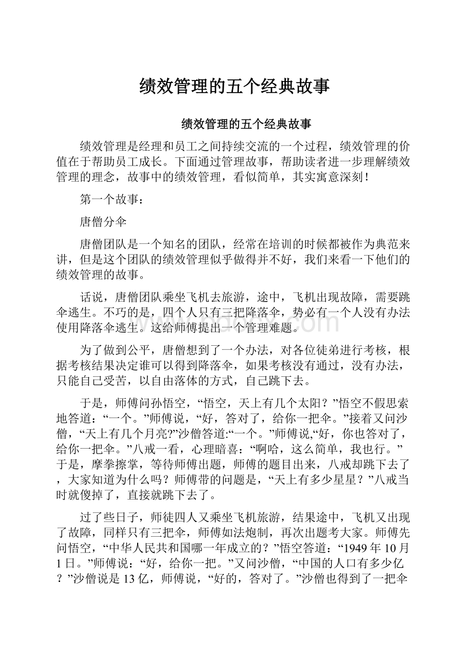 绩效管理的五个经典故事文档格式.docx