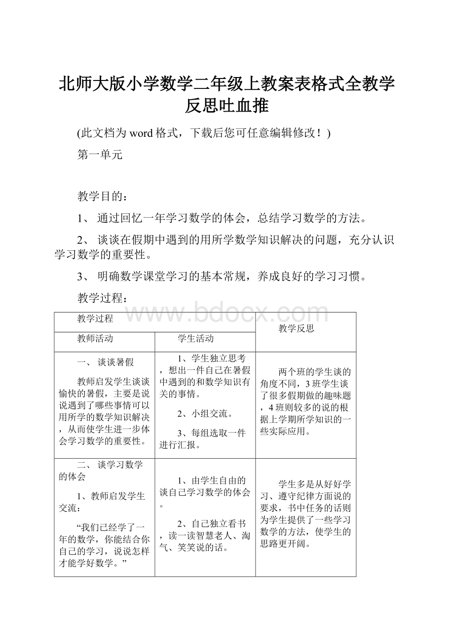 北师大版小学数学二年级上教案表格式全教学反思吐血推文档格式.docx