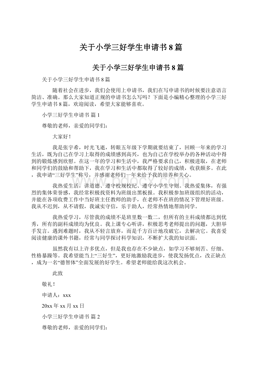 关于小学三好学生申请书8篇.docx