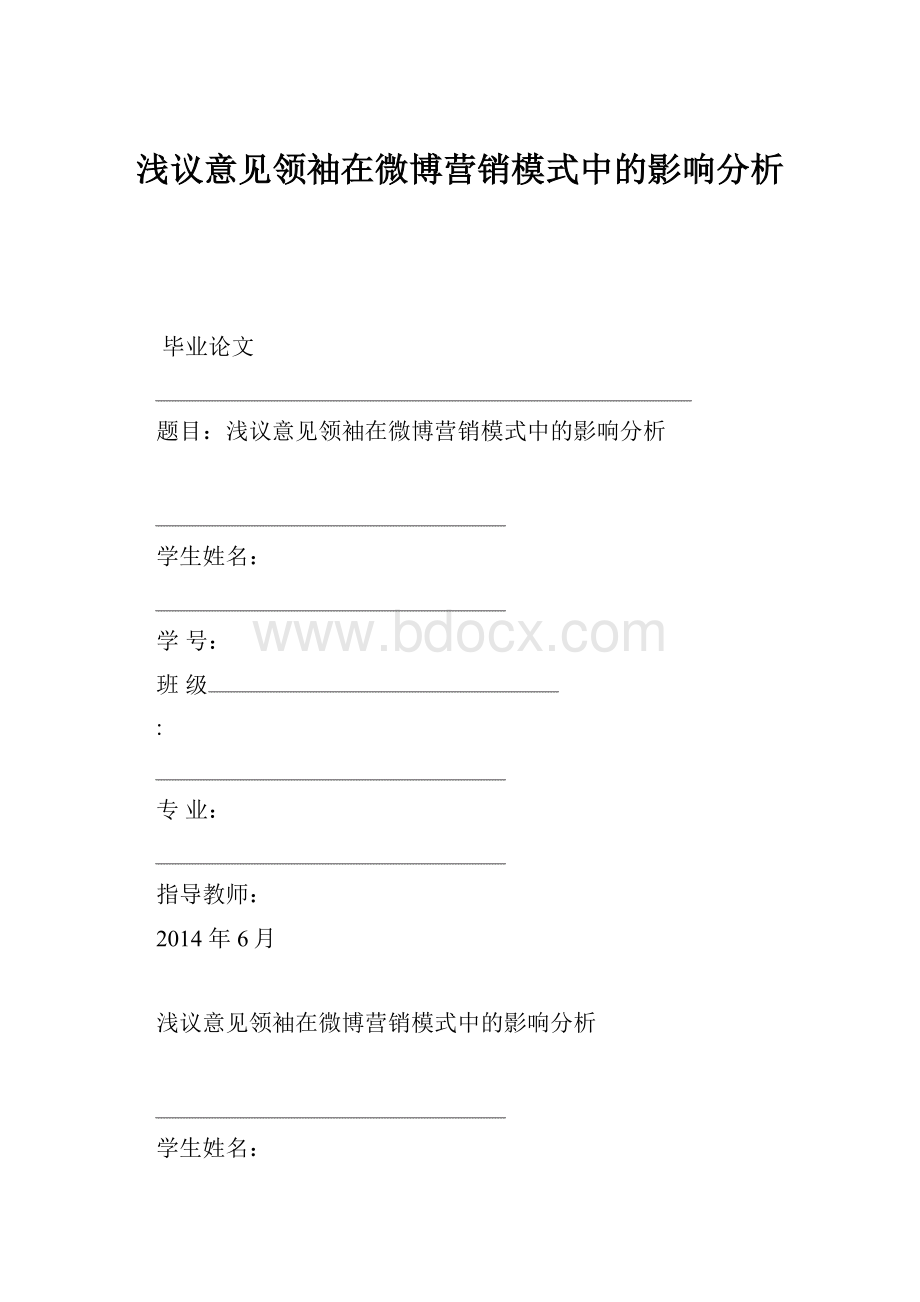 浅议意见领袖在微博营销模式中的影响分析.docx