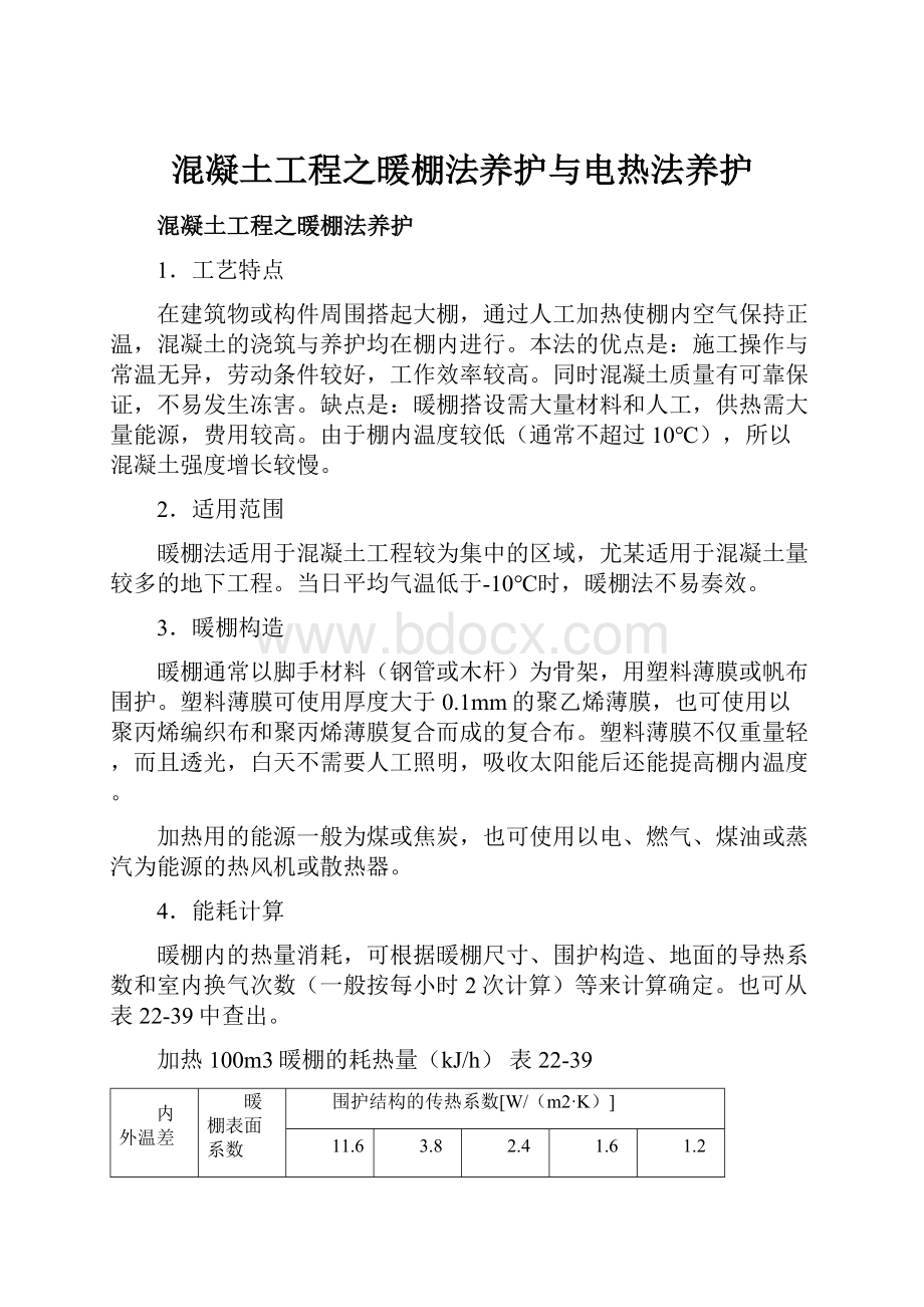 混凝土工程之暖棚法养护与电热法养护Word下载.docx