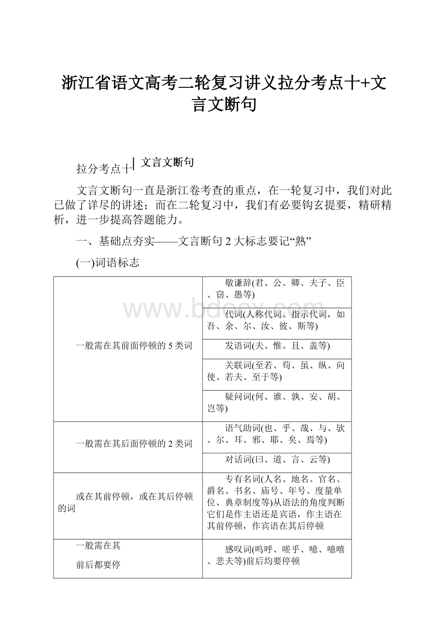 浙江省语文高考二轮复习讲义拉分考点十+文言文断句.docx_第1页