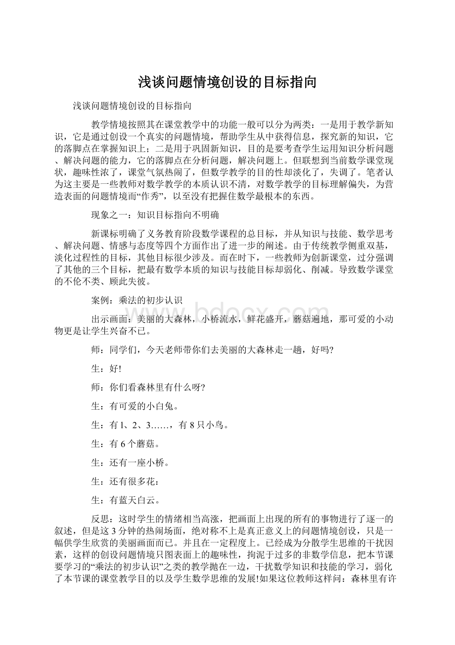 浅谈问题情境创设的目标指向.docx_第1页