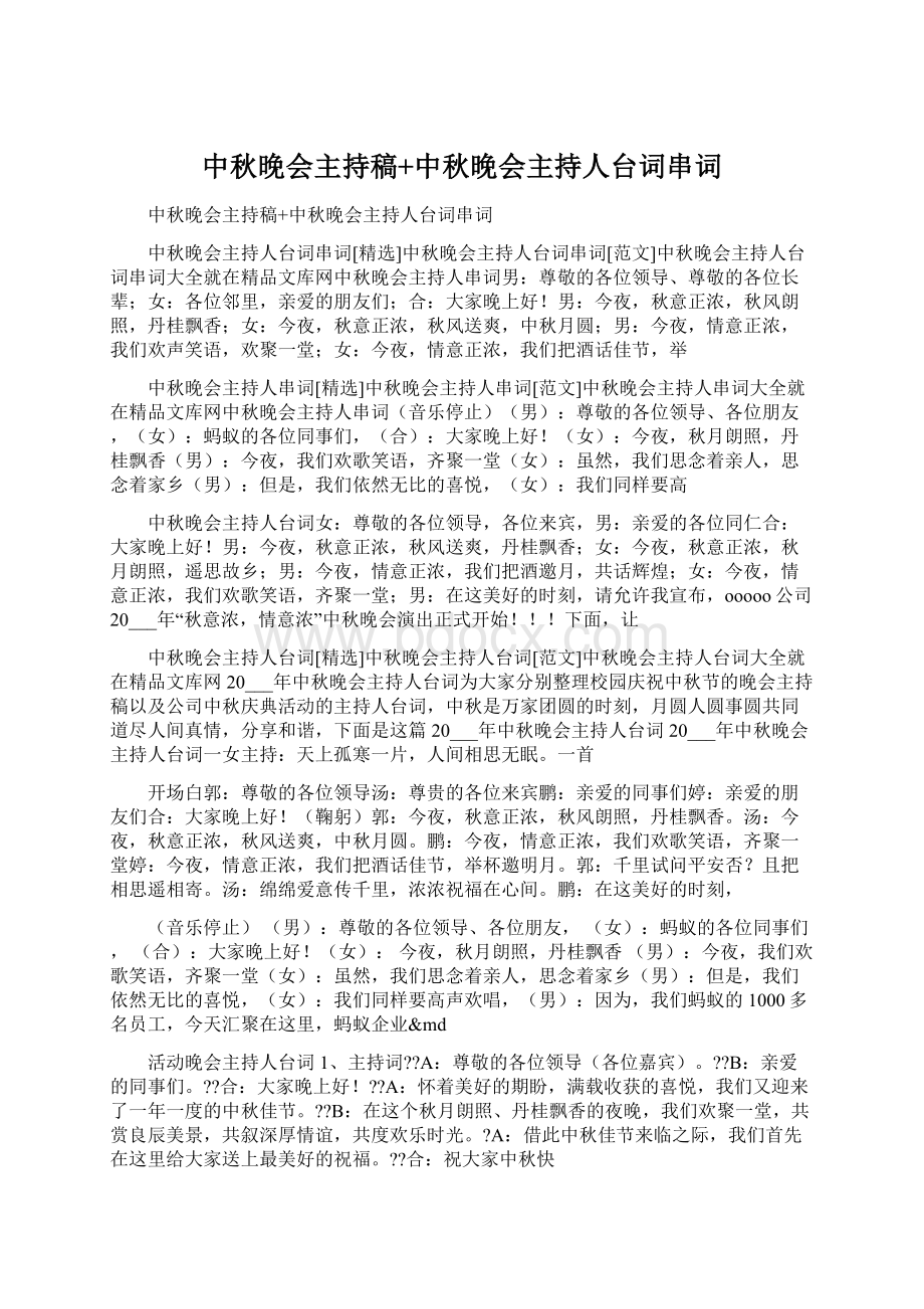 中秋晚会主持稿+中秋晚会主持人台词串词Word格式文档下载.docx