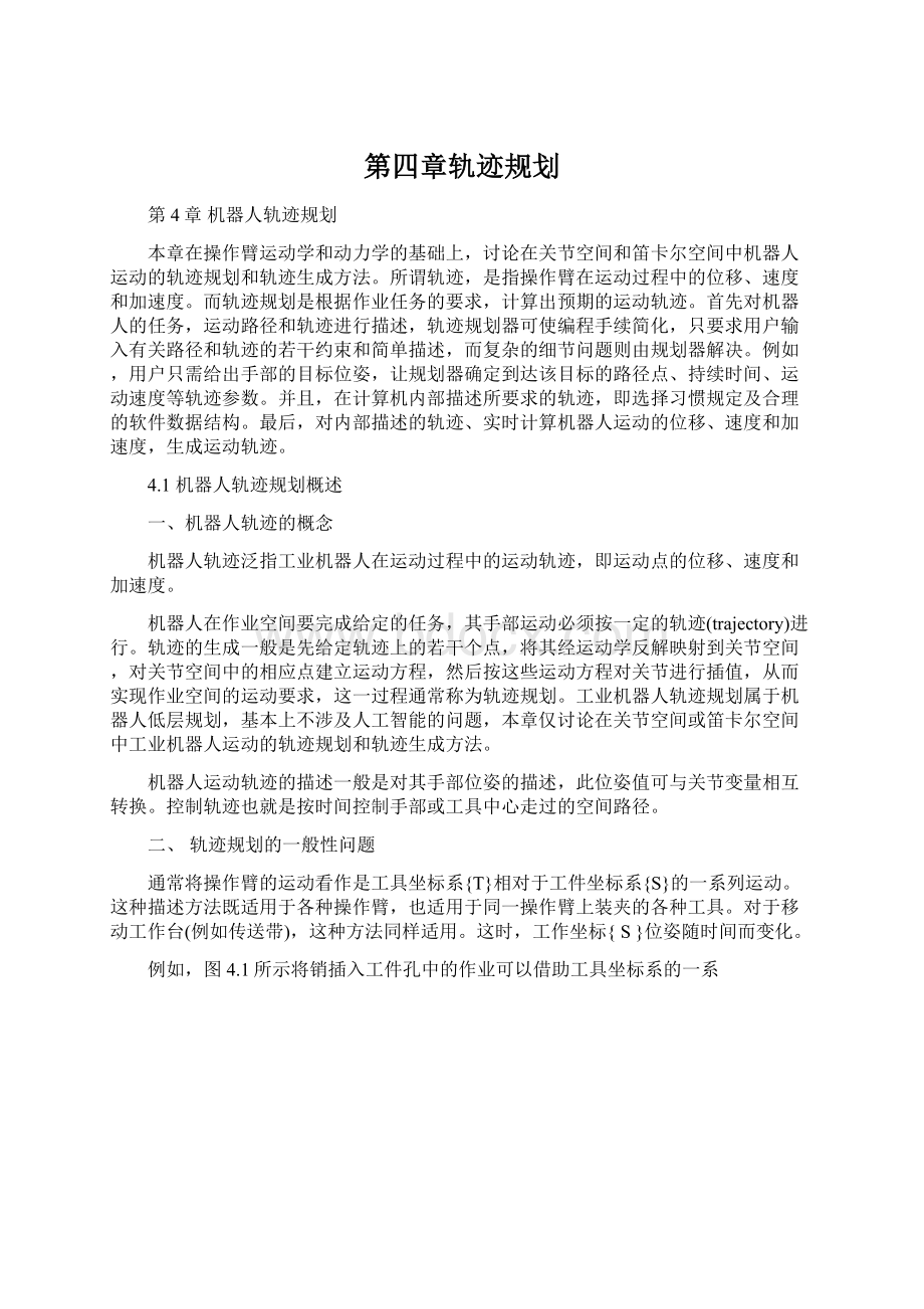 第四章轨迹规划.docx_第1页