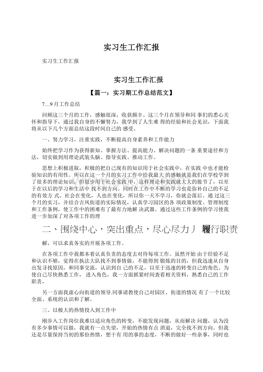 实习生工作汇报文档格式.docx