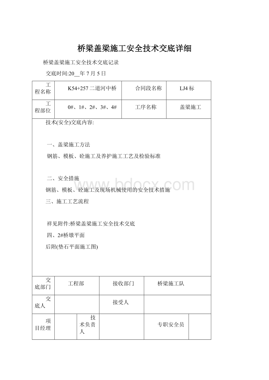 桥梁盖梁施工安全技术交底详细Word文档下载推荐.docx