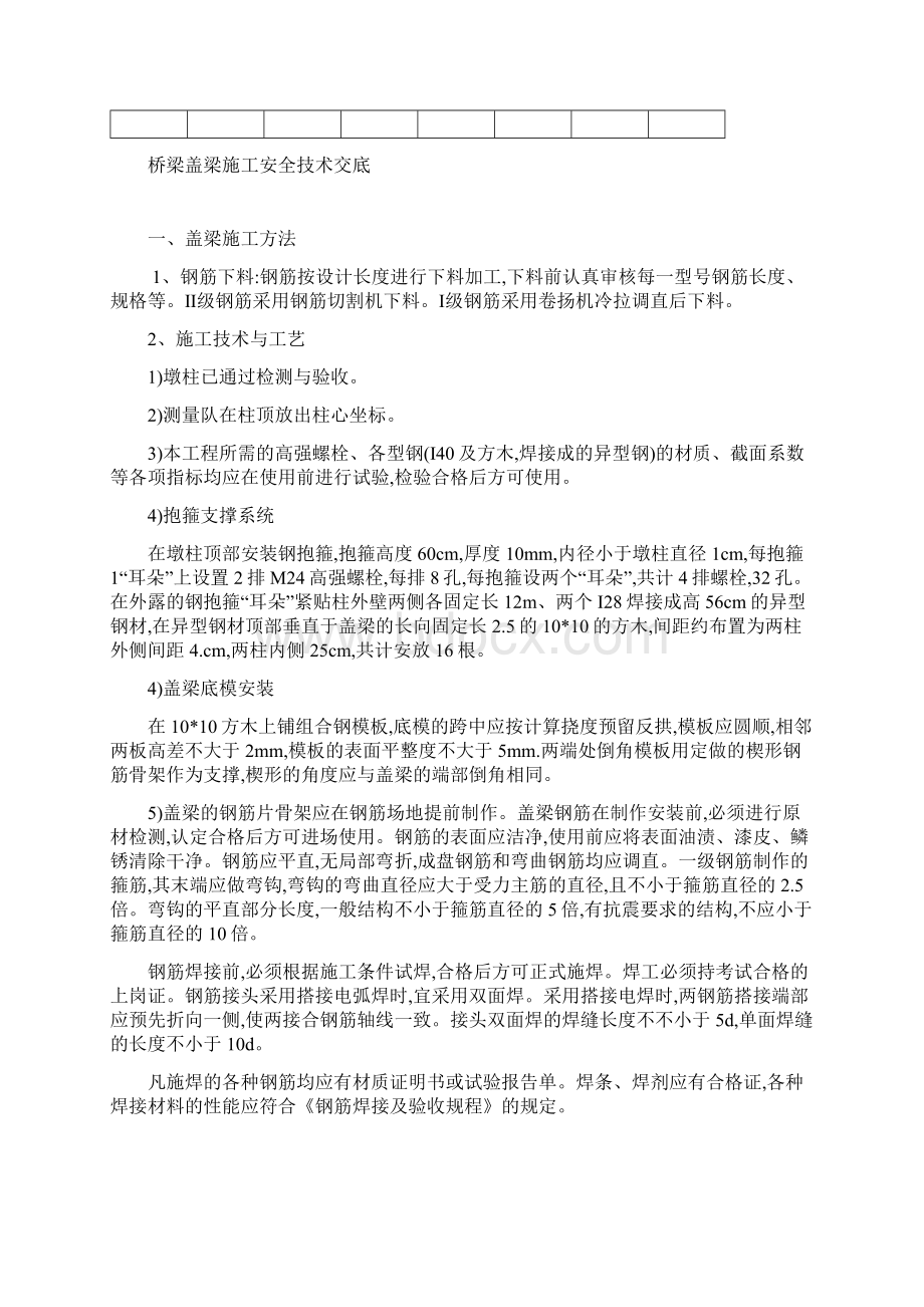 桥梁盖梁施工安全技术交底详细Word文档下载推荐.docx_第2页