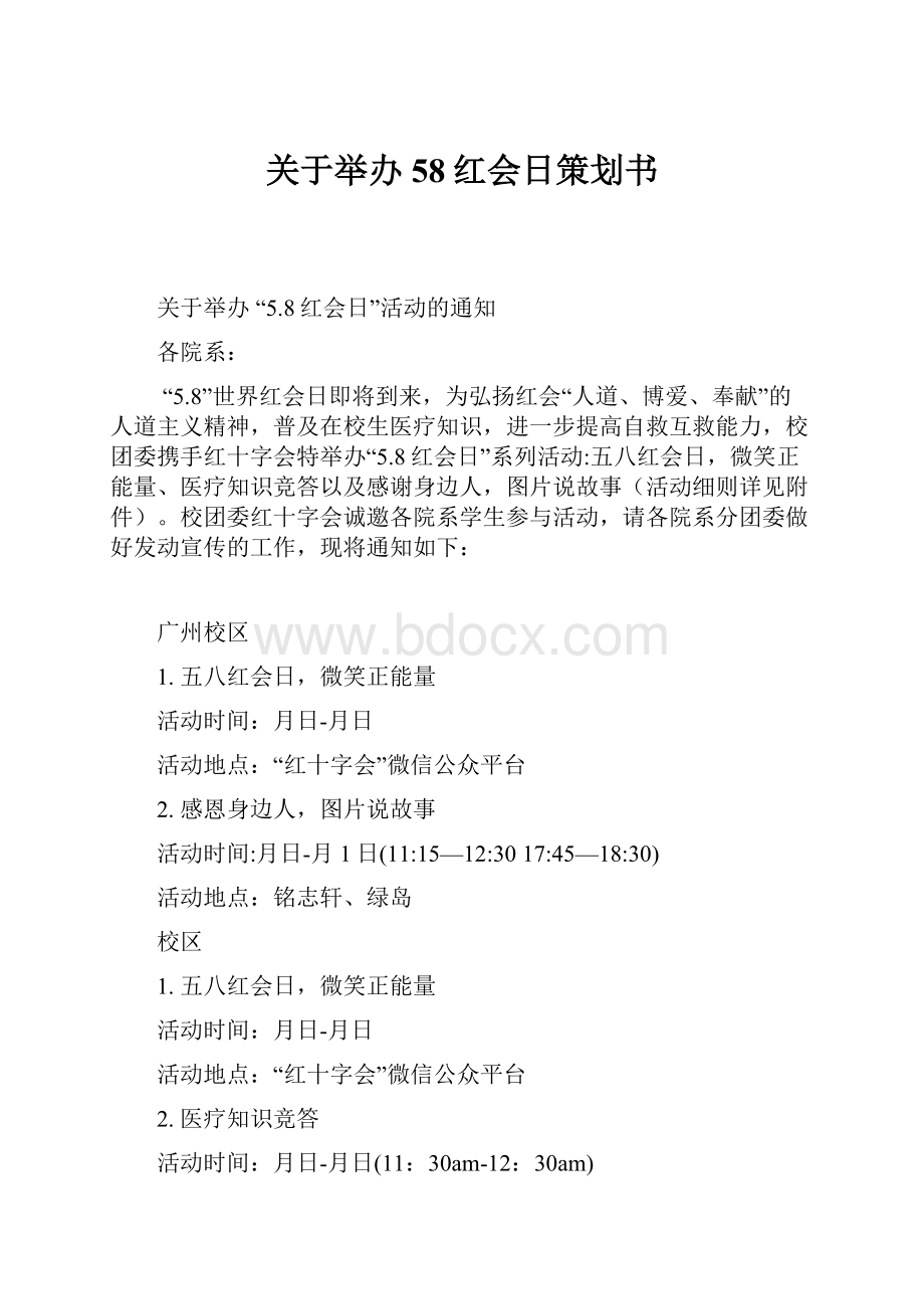 关于举办58红会日策划书.docx