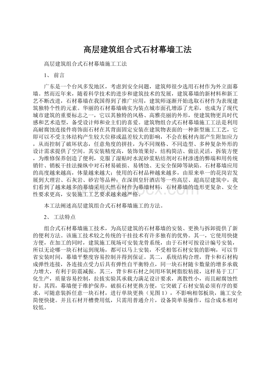 高层建筑组合式石材幕墙工法文档格式.docx