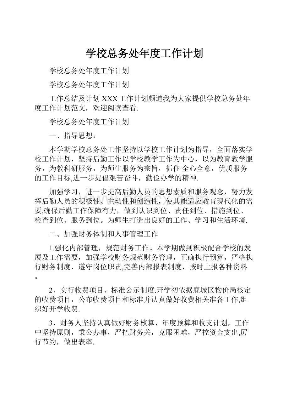 学校总务处年度工作计划.docx