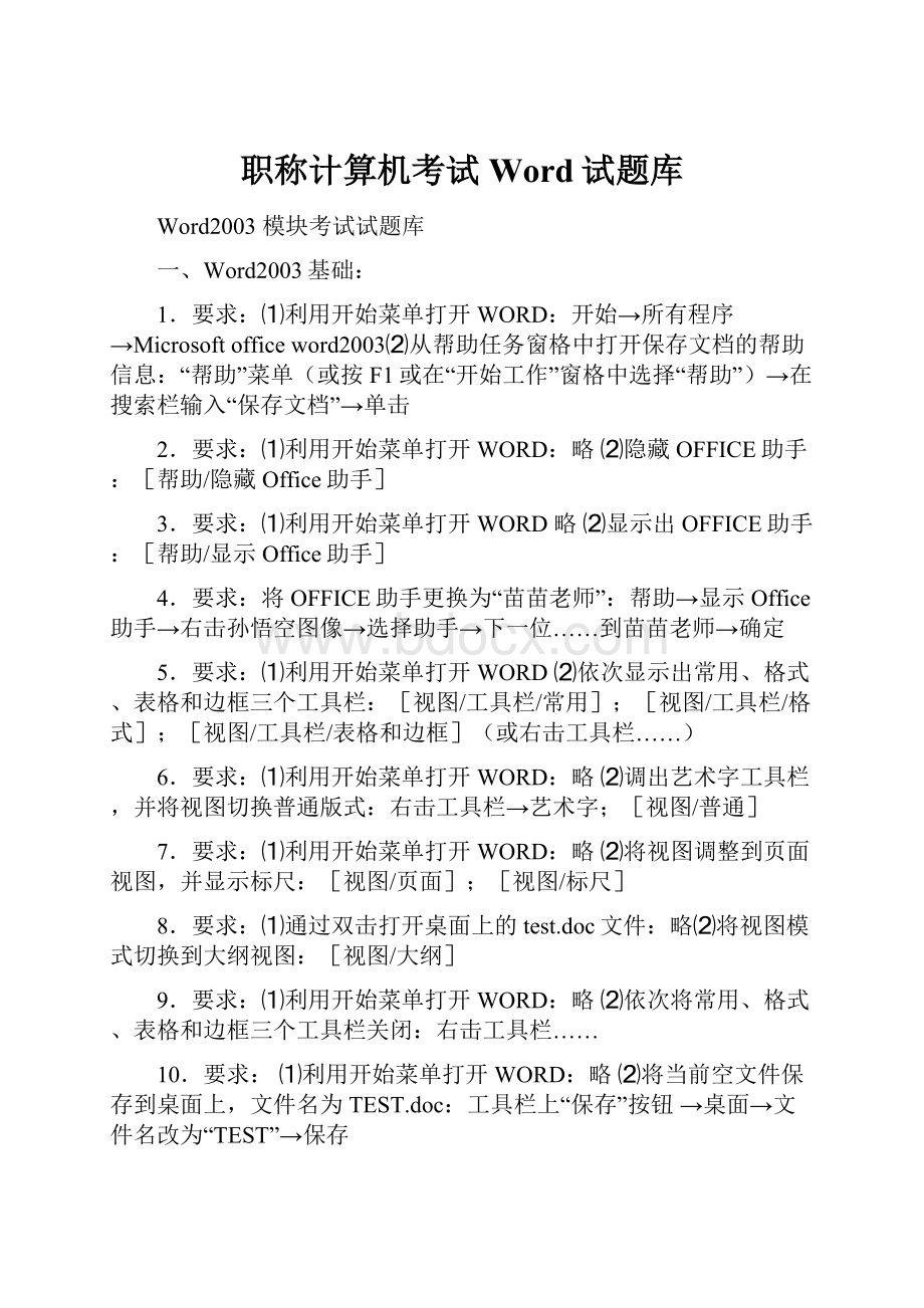 职称计算机考试Word试题库Word下载.docx