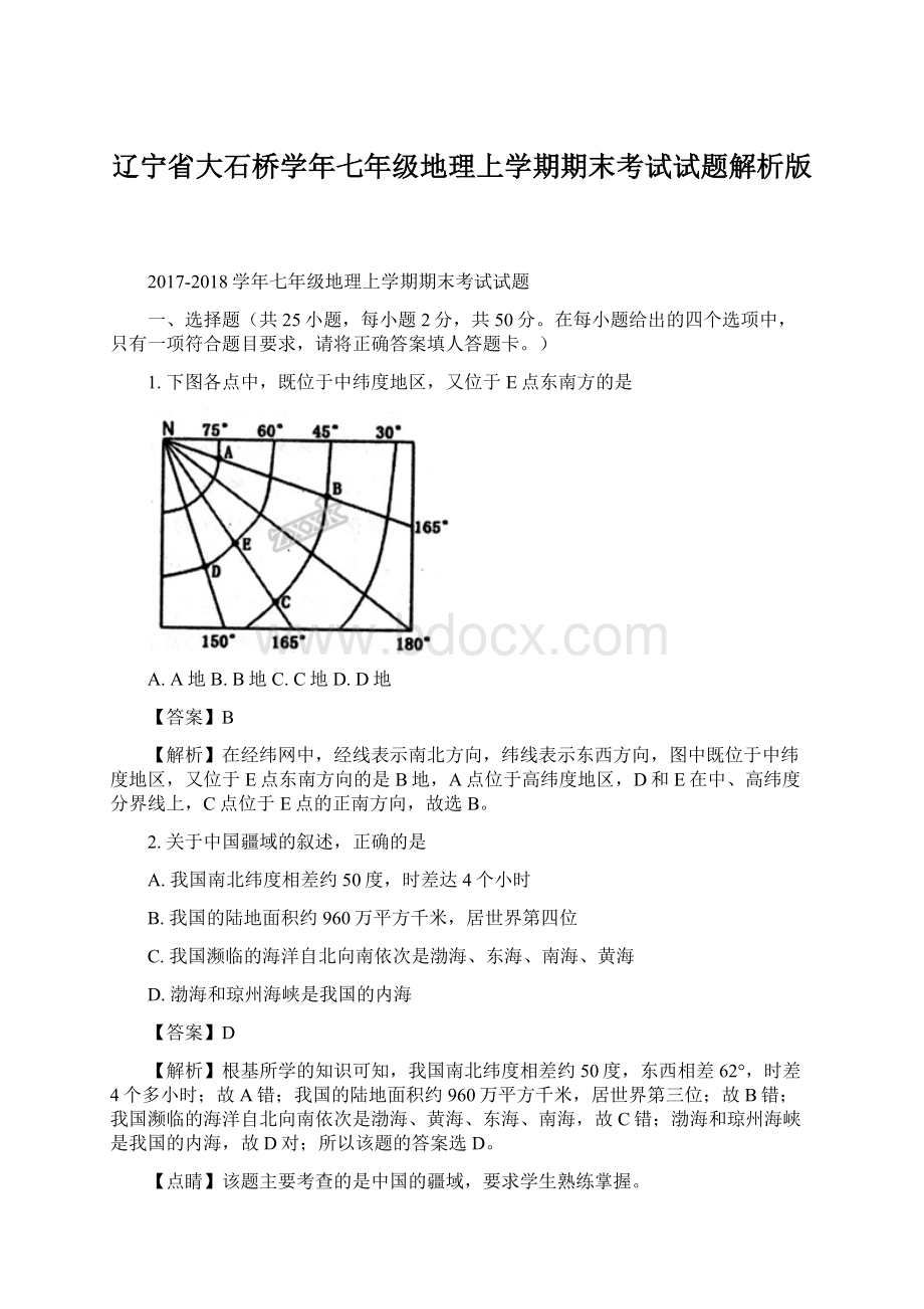 辽宁省大石桥学年七年级地理上学期期末考试试题解析版Word下载.docx