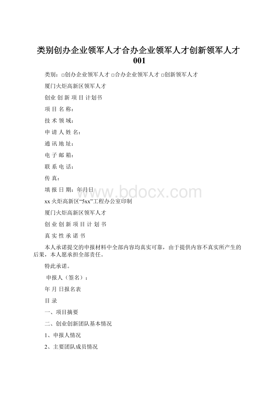 类别创办企业领军人才合办企业领军人才创新领军人才001.docx_第1页