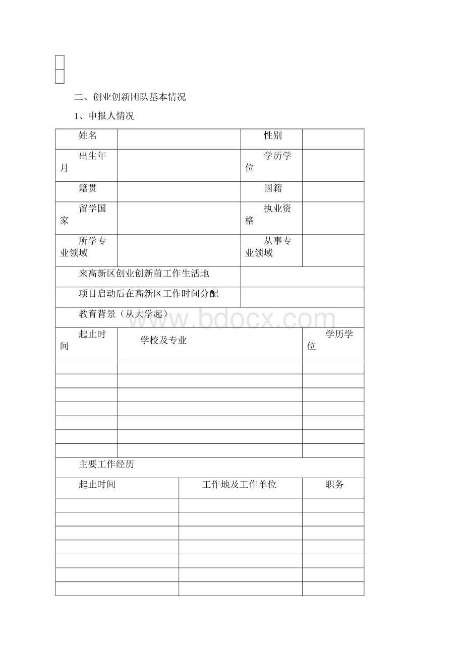 类别创办企业领军人才合办企业领军人才创新领军人才001.docx_第3页