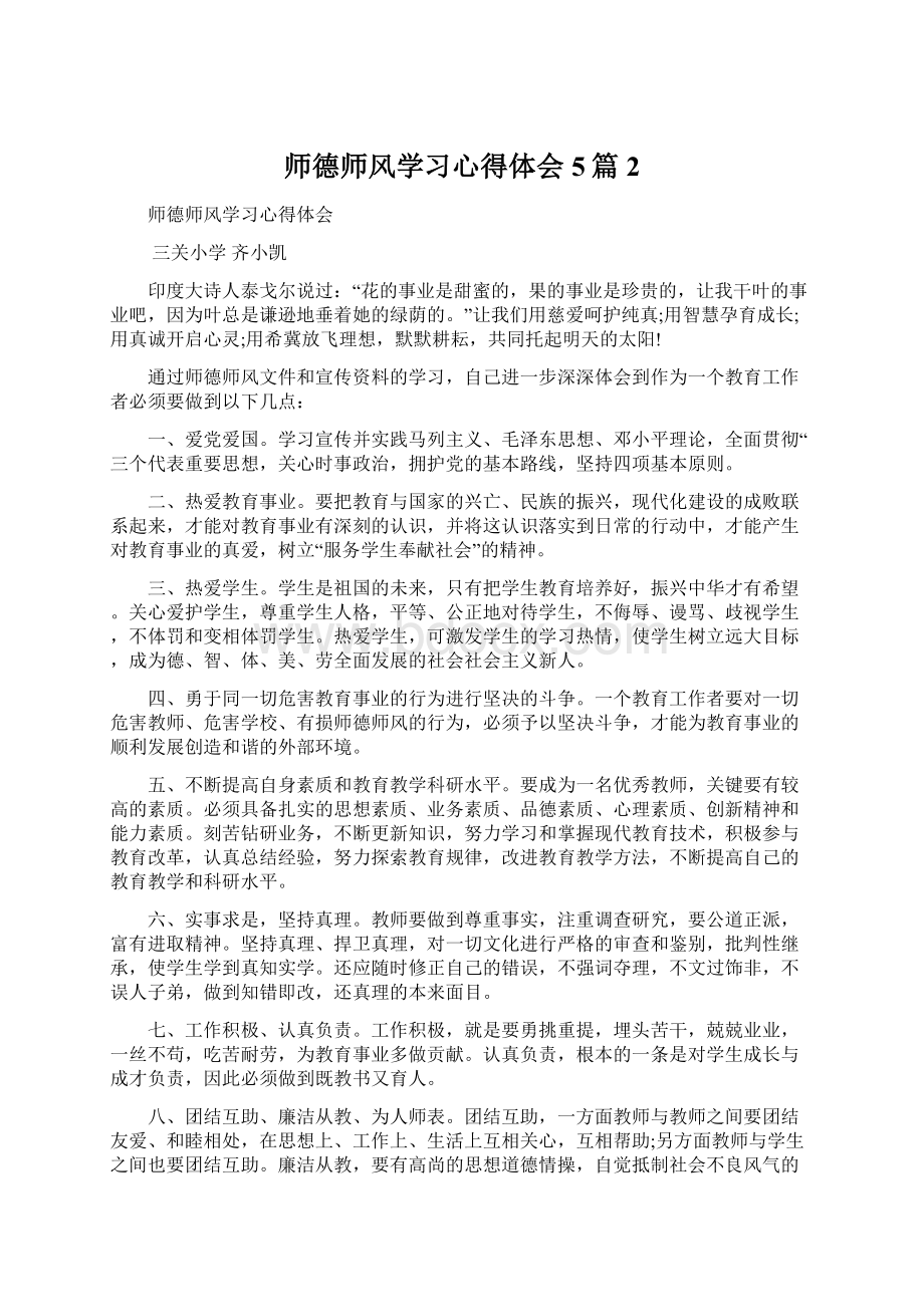 师德师风学习心得体会5篇 2Word格式文档下载.docx