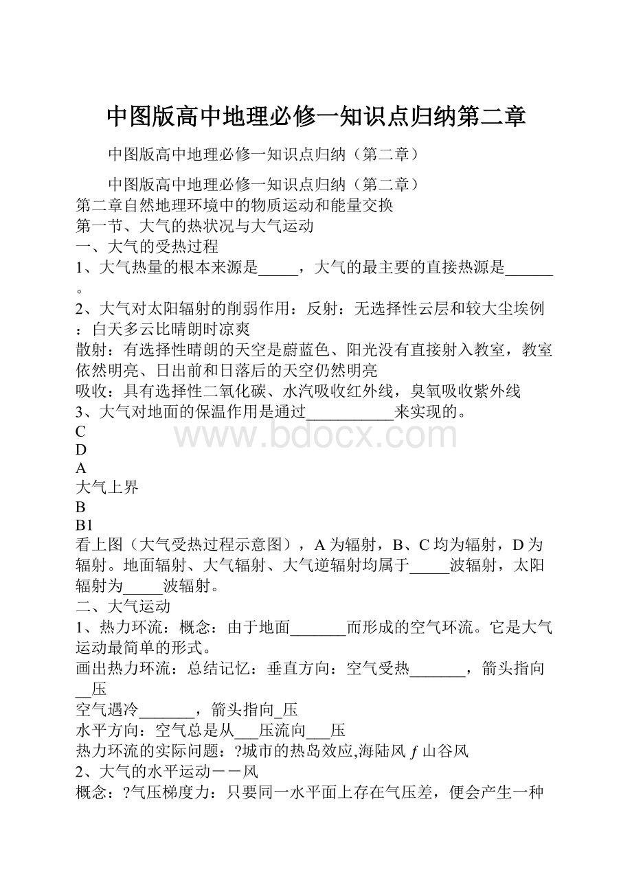 中图版高中地理必修一知识点归纳第二章.docx_第1页