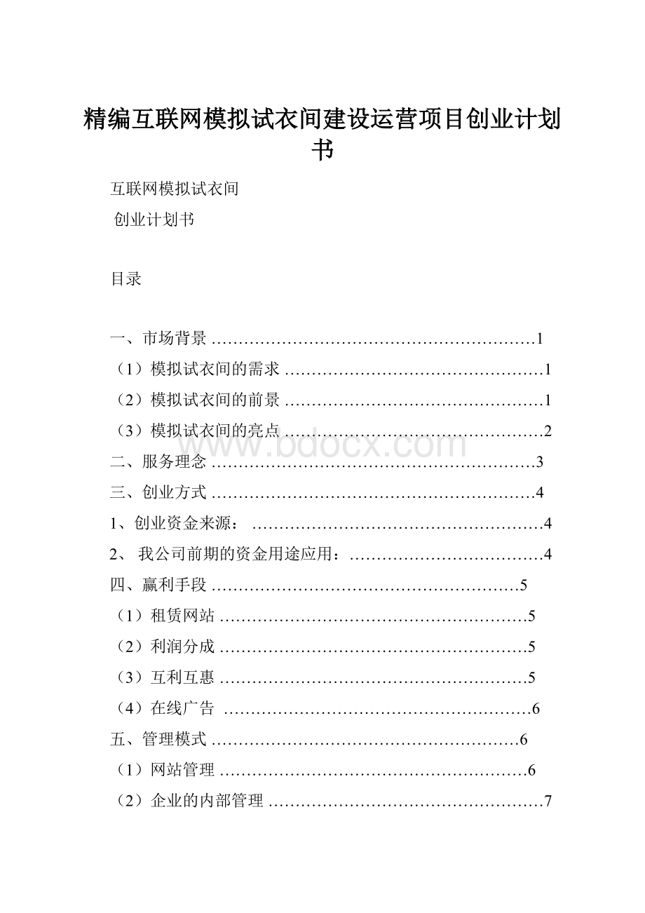 精编互联网模拟试衣间建设运营项目创业计划书.docx