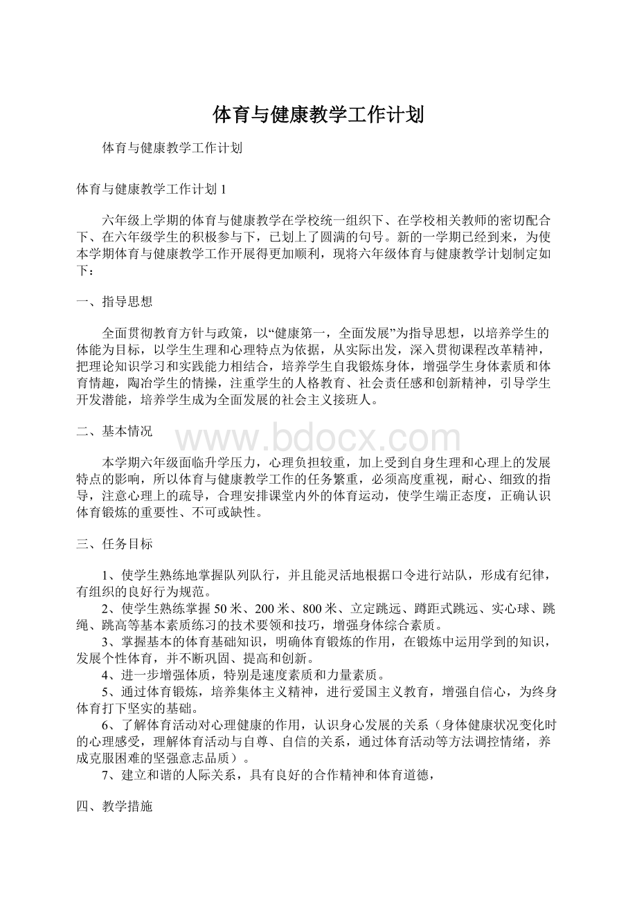 体育与健康教学工作计划.docx