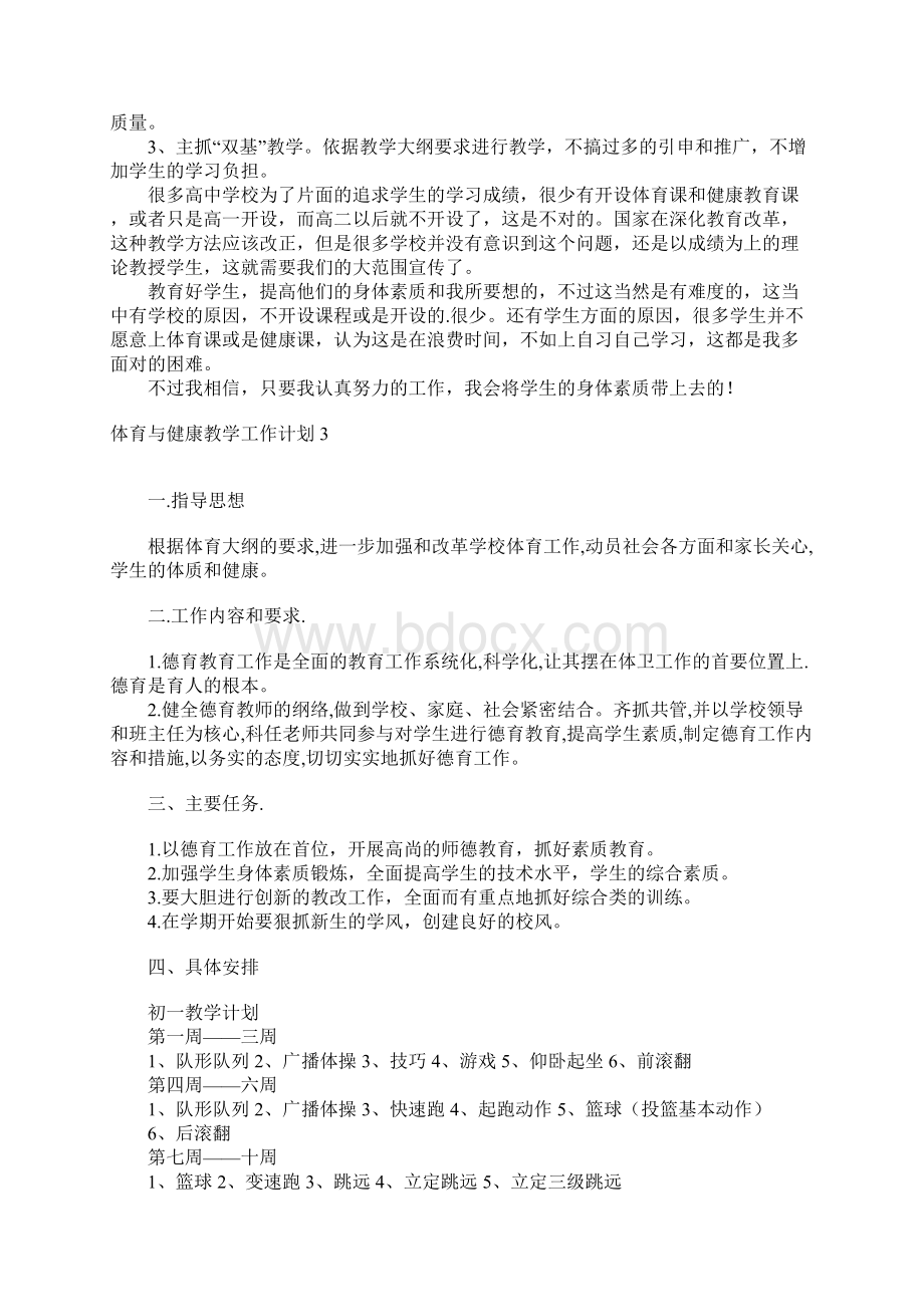 体育与健康教学工作计划.docx_第3页