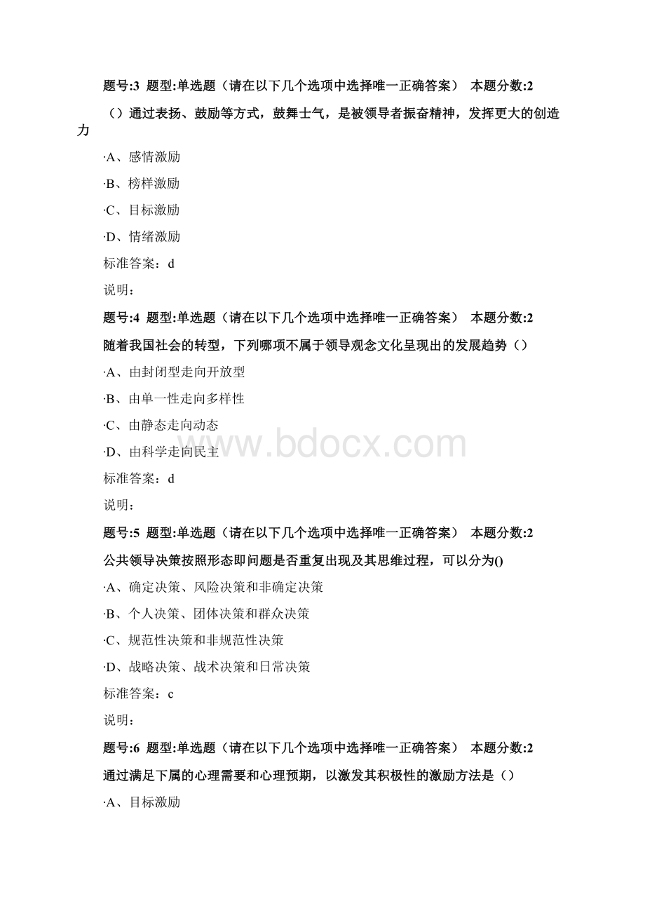 南大网院公共领导学第二次作业3Word格式文档下载.docx_第2页