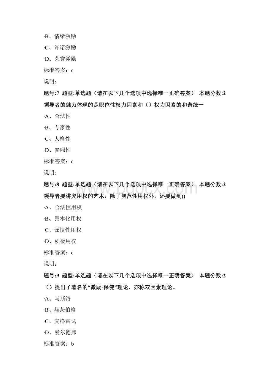 南大网院公共领导学第二次作业3Word格式文档下载.docx_第3页