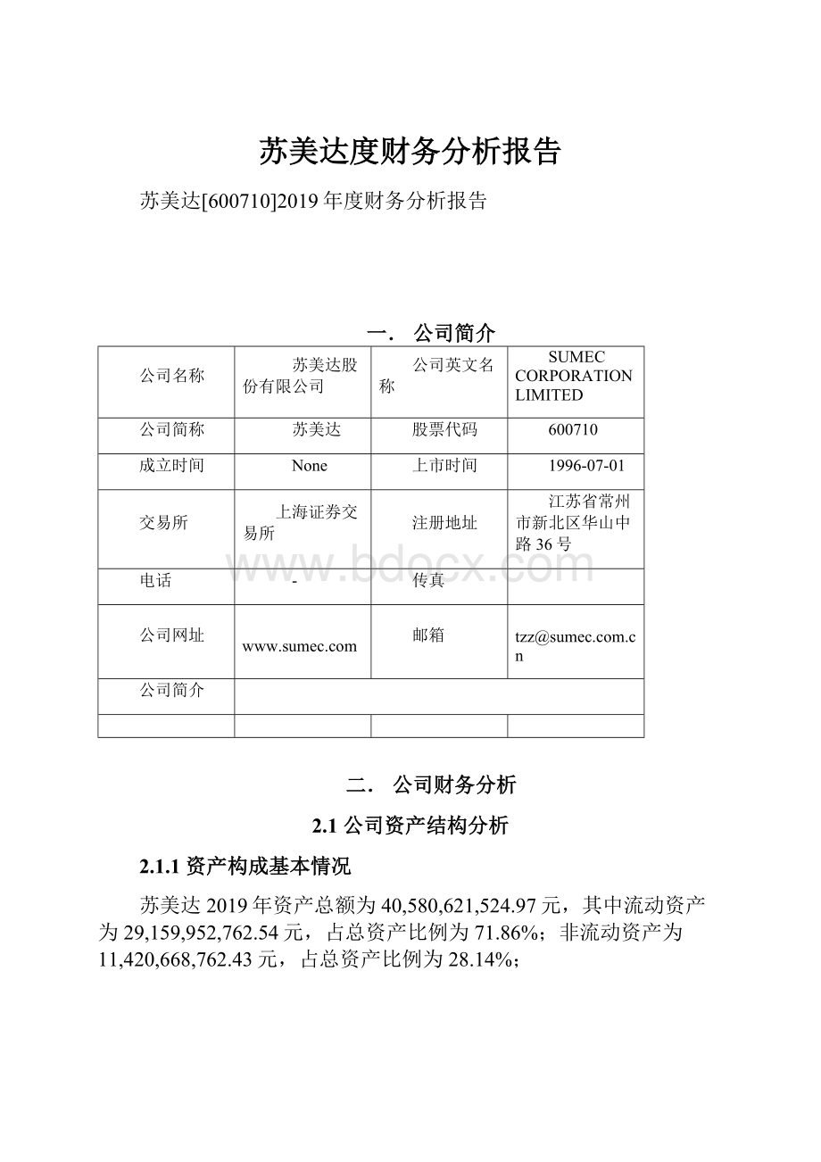 苏美达度财务分析报告.docx_第1页