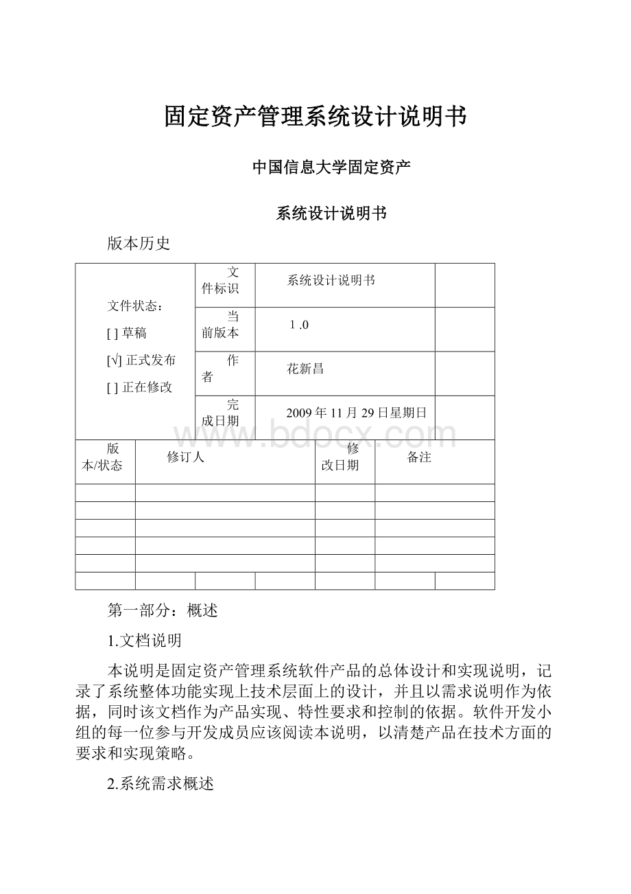 固定资产管理系统设计说明书Word下载.docx