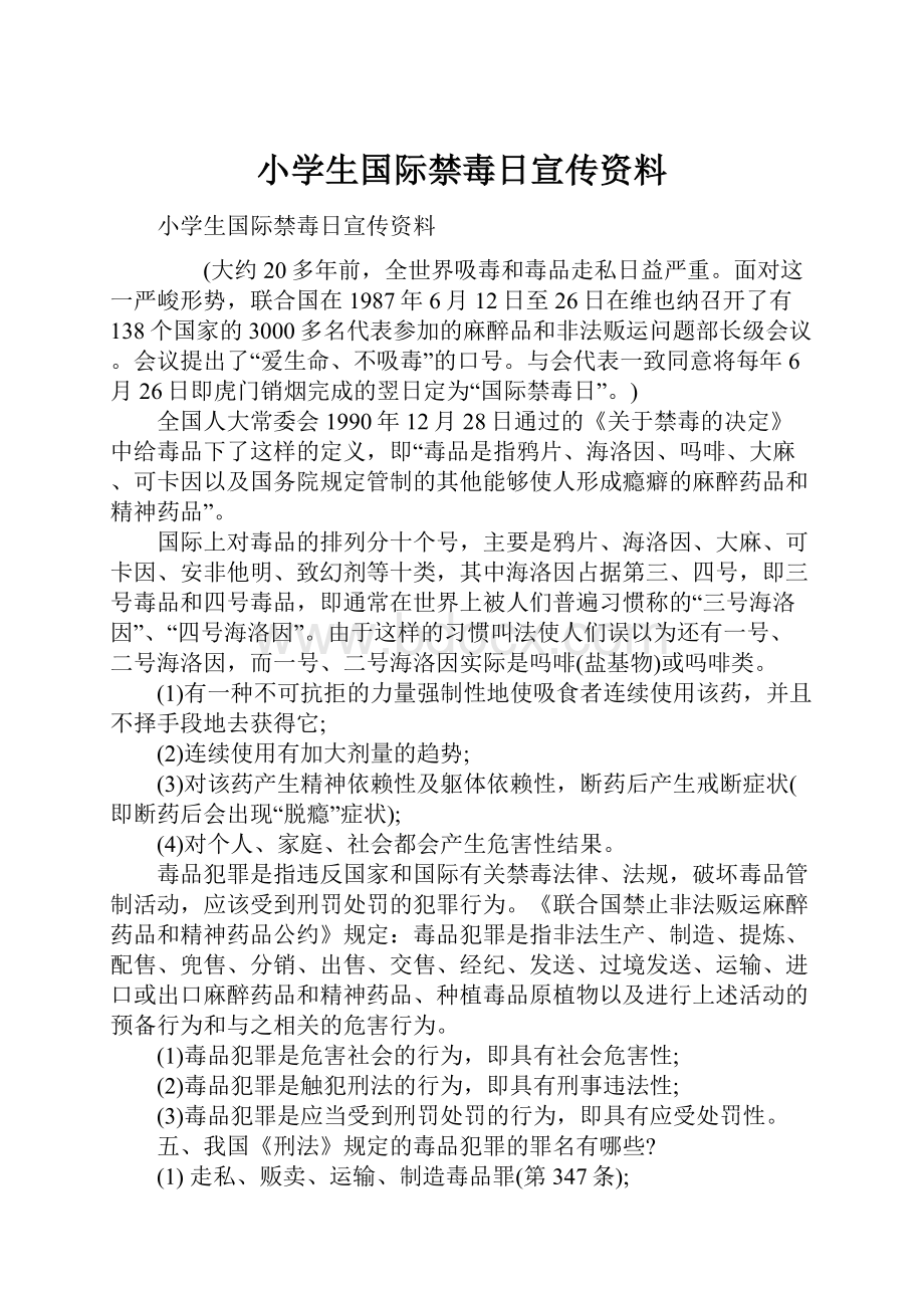 小学生国际禁毒日宣传资料.docx_第1页