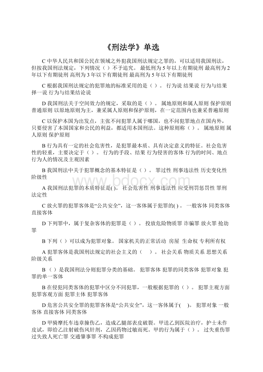 《刑法学》单选Word文档下载推荐.docx_第1页