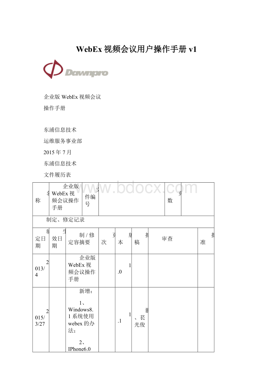 WebEx视频会议用户操作手册v1.docx_第1页