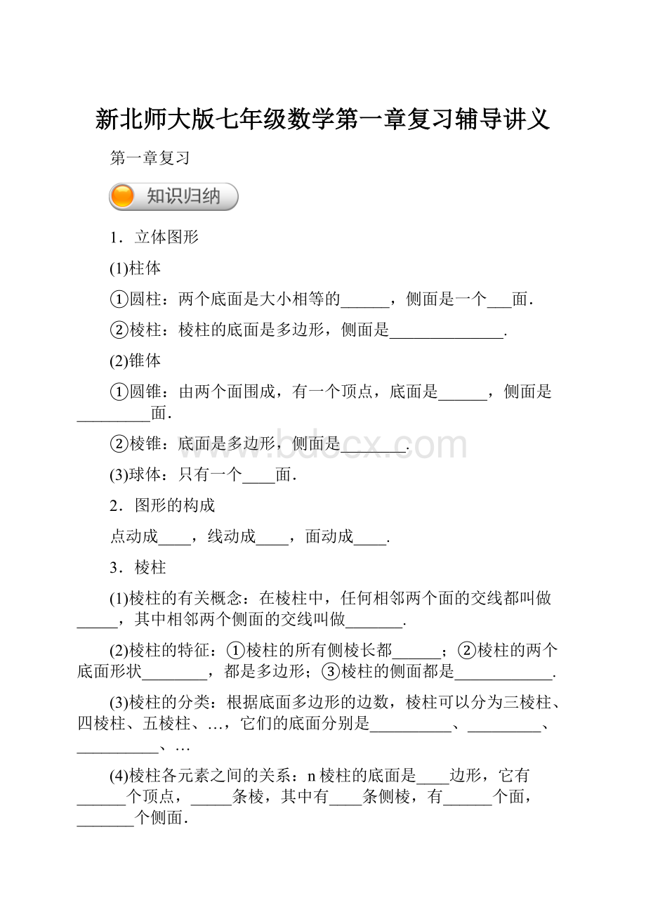 新北师大版七年级数学第一章复习辅导讲义.docx