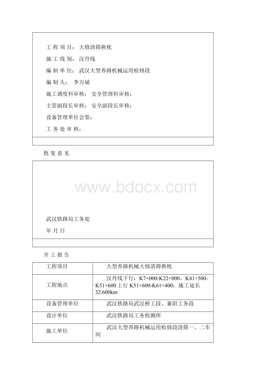 汉丹线施工组织方案大修清筛换枕33页文档资料.docx_第2页