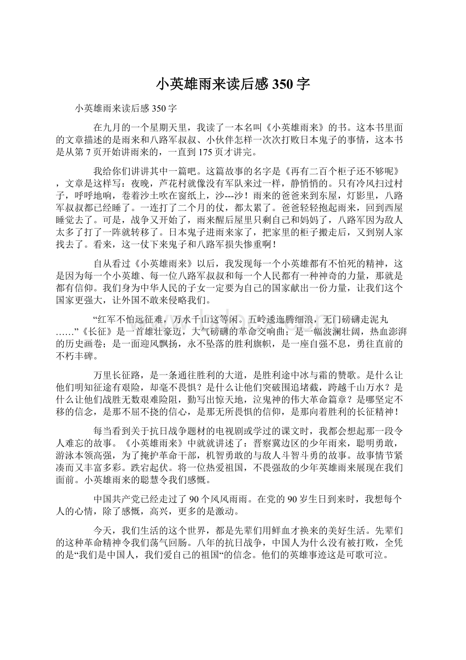 小英雄雨来读后感350字Word文档下载推荐.docx