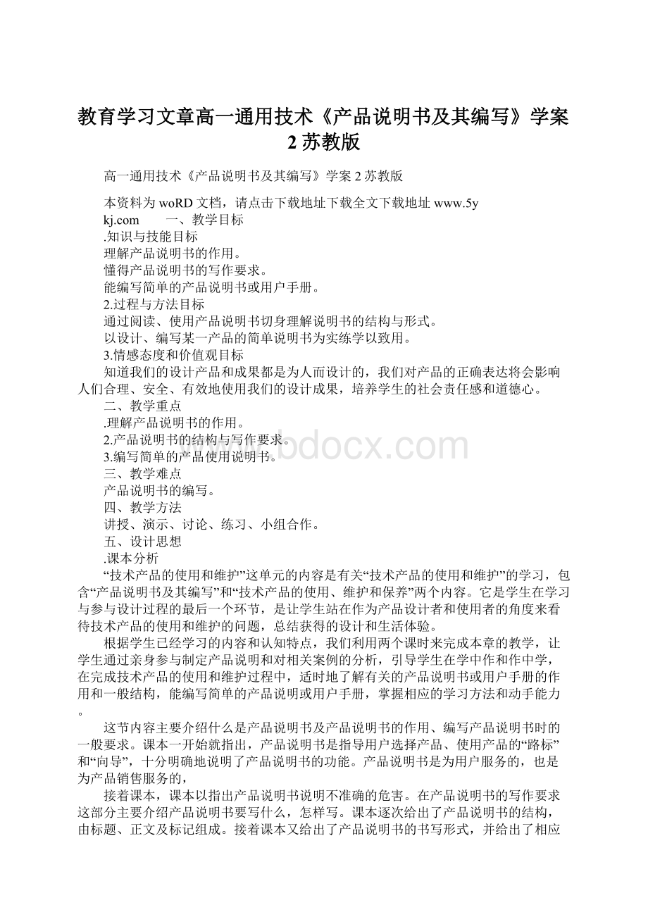 教育学习文章高一通用技术《产品说明书及其编写》学案2苏教版.docx_第1页