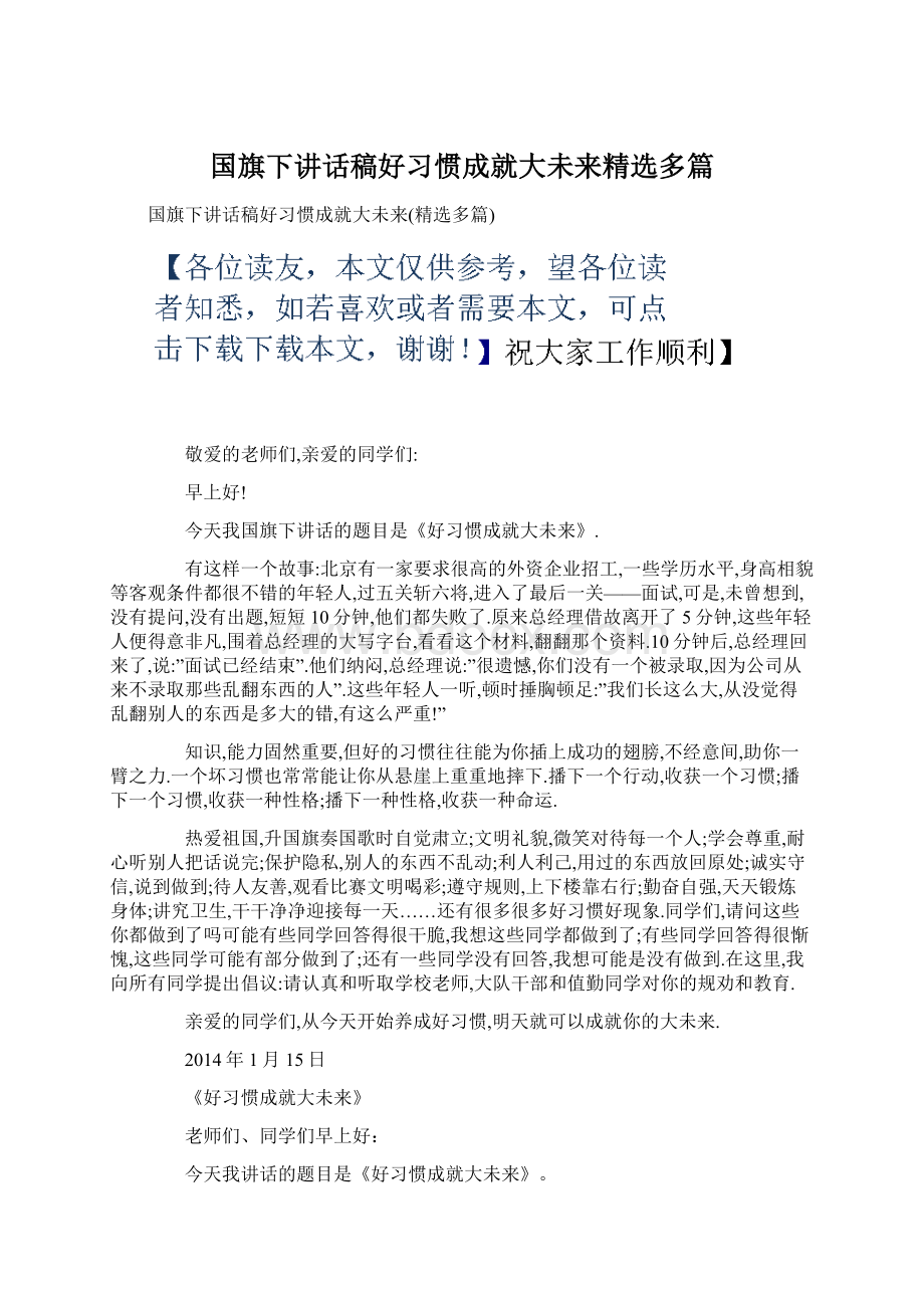 国旗下讲话稿好习惯成就大未来精选多篇Word文档下载推荐.docx_第1页