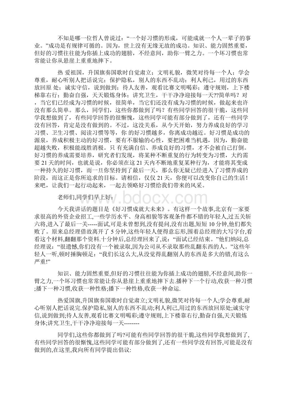 国旗下讲话稿好习惯成就大未来精选多篇Word文档下载推荐.docx_第3页