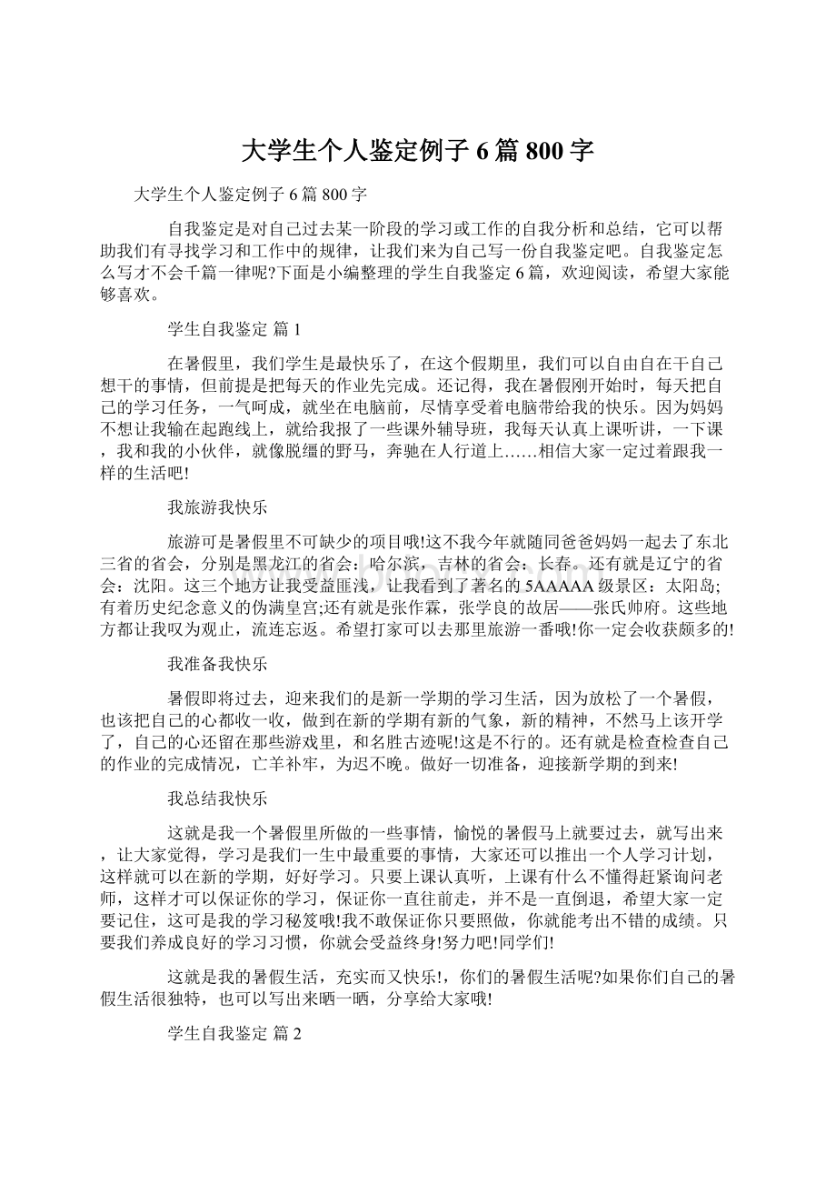 大学生个人鉴定例子6篇800字.docx