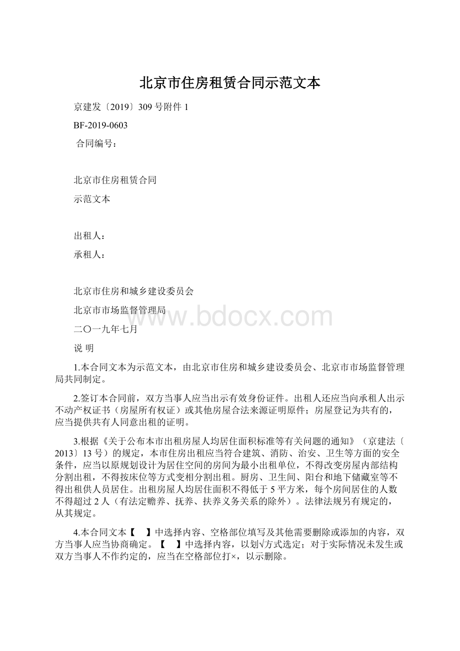 北京市住房租赁合同示范文本Word文档下载推荐.docx